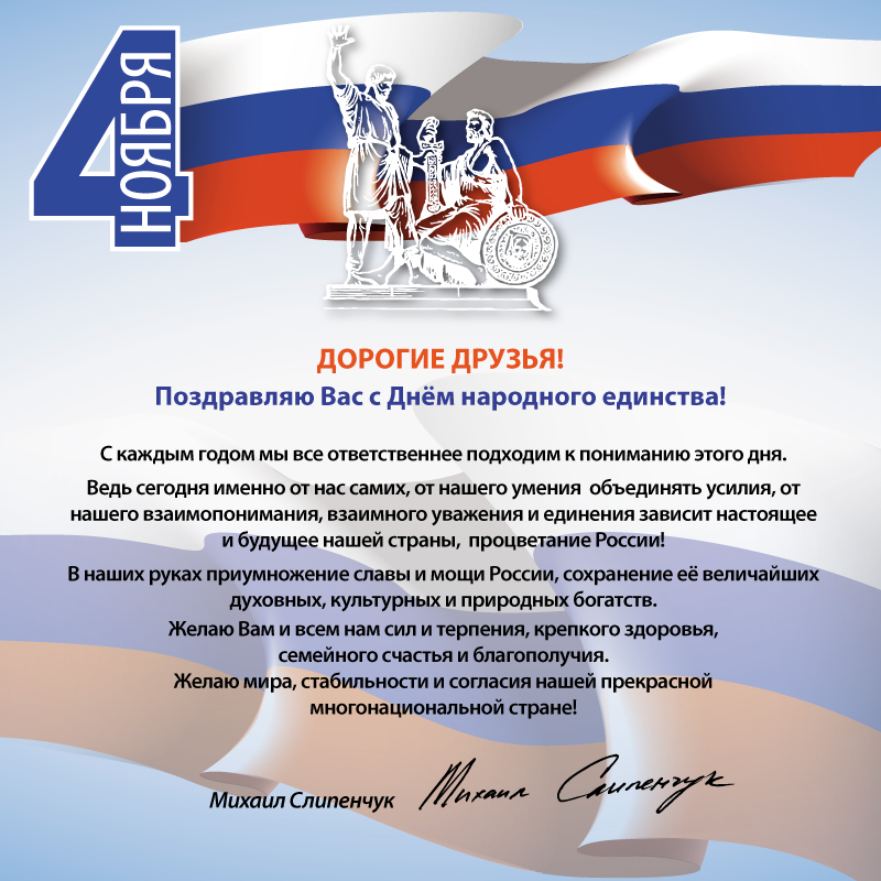 Официальное Поздравление С Днем Единства России